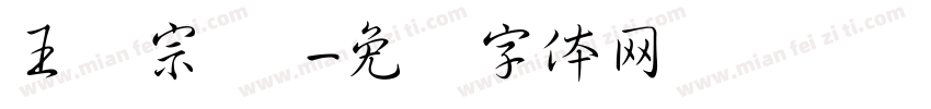 王汉宗 阴字体转换